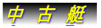 ATV�T�O�@��舵���J�n �X�y�V�����p�[�c�@���ځI